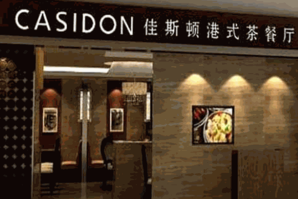 佳思頓茶餐廳