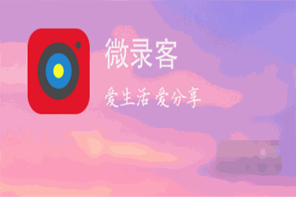 微錄客加盟