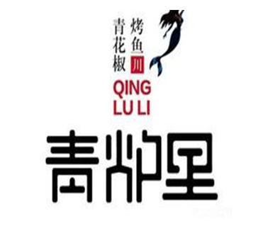 青爐里音樂餐廳加盟