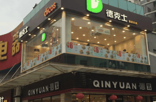 德克士加盟店