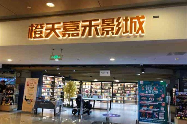 橙天嘉禾影城加盟