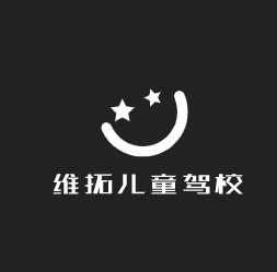 維拓兒童駕校加盟