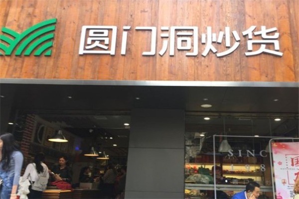 圓門洞炒貨加盟