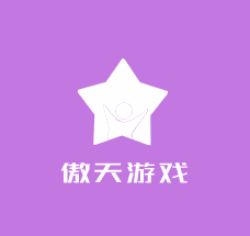 傲天游戲加盟