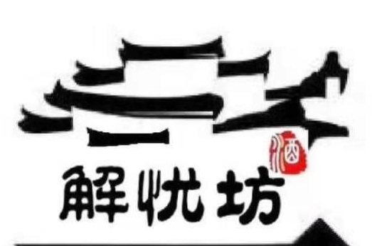 解憂坊酒館加盟