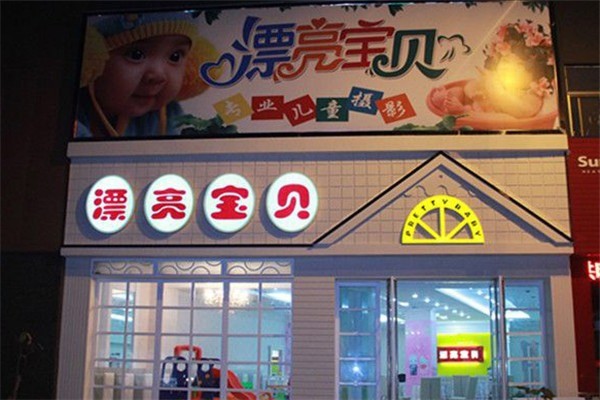 漂亮寶貝專業(yè)兒童攝影加盟