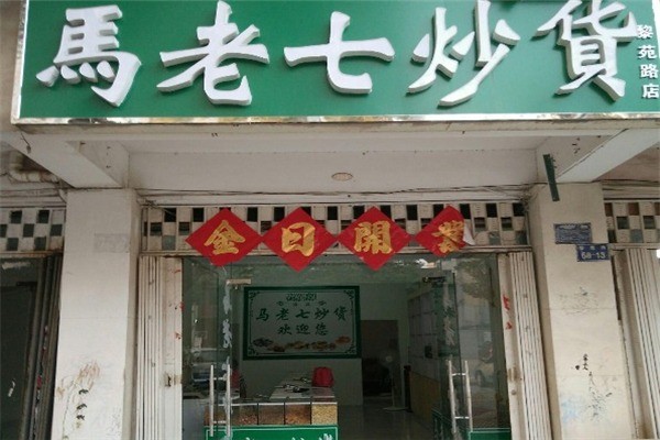 馬老七炒貨加盟