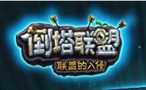 倒塔聯(lián)盟加盟