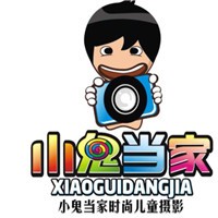 小鬼當(dāng)家兒童攝影加盟