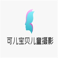 可兒寶貝兒童攝影加盟