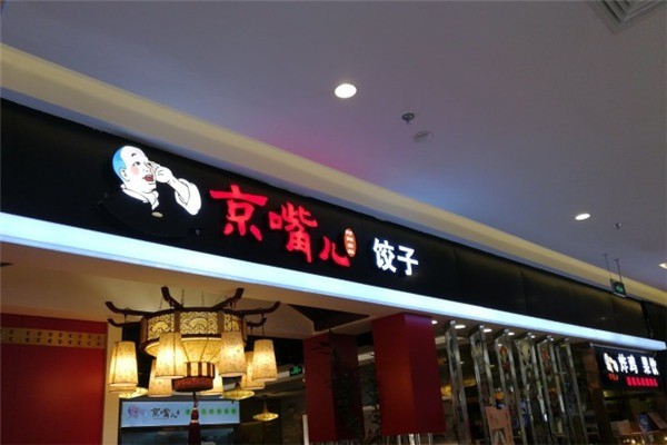 京嘴兒水餃加盟