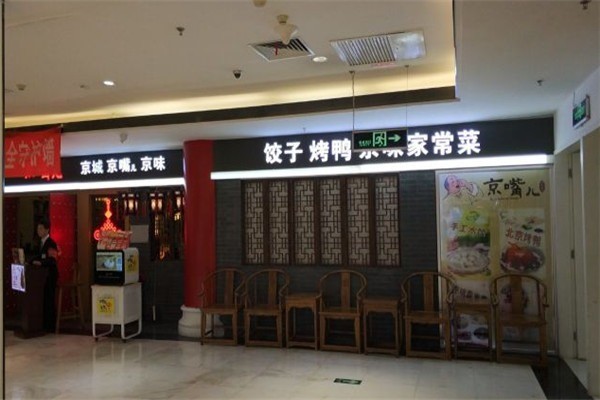 京嘴兒水餃加盟
