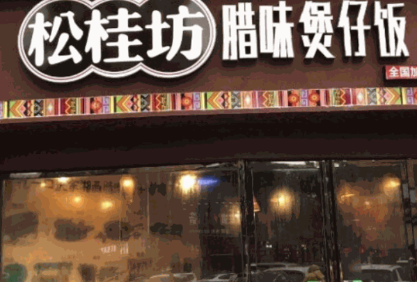 松桂坊煲仔飯