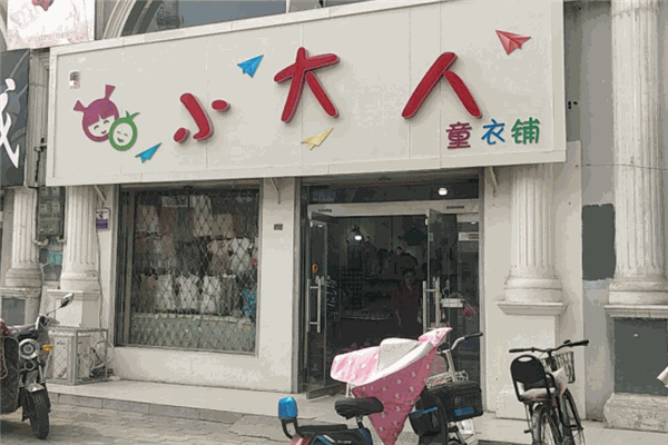 小大人童裝加盟