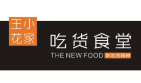 王小花家吃貨食堂加盟