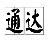 通達(dá)快運(yùn)加盟