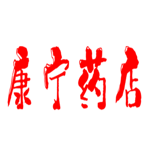 康寧藥店加盟