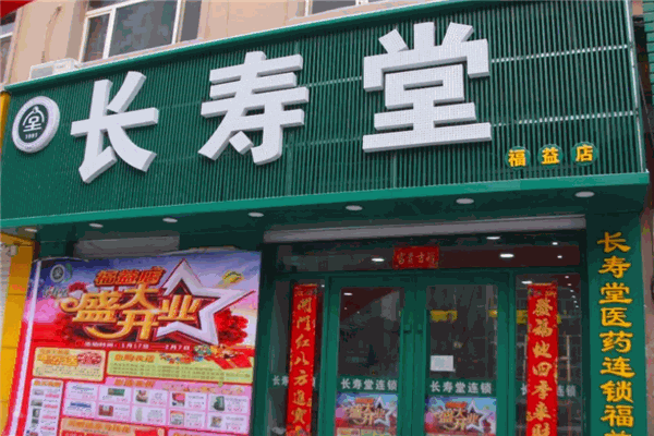 長壽堂大藥房加盟
