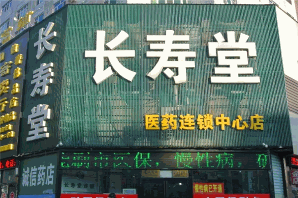 長壽堂大藥房加盟