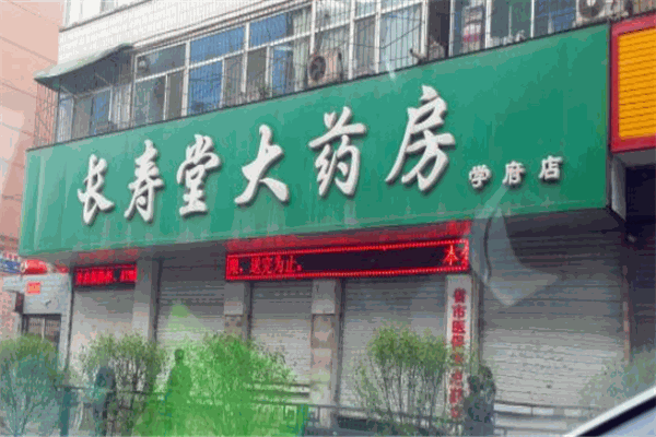 長壽堂大藥房加盟