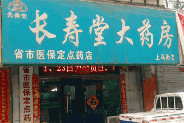 長壽堂大藥房加盟