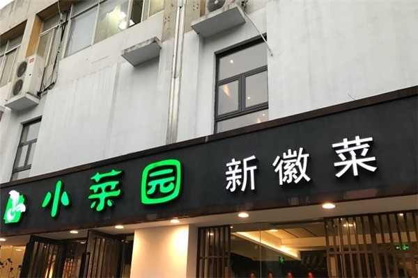小菜園新徽菜加盟