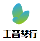 主音琴行加盟