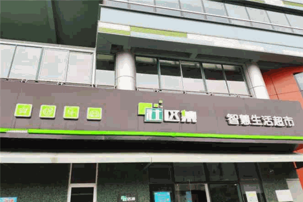 社區(qū)集智慧生活超市加盟