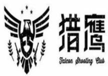 獵鷹實(shí)彈射擊俱樂(lè)部加盟