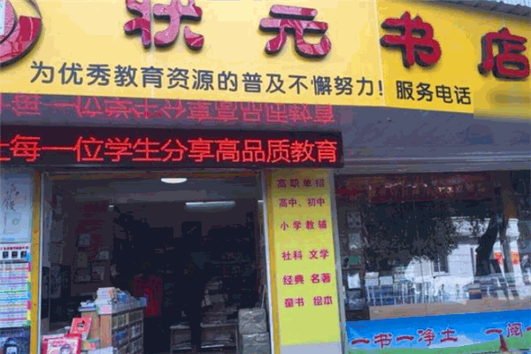 狀元書(shū)店加盟