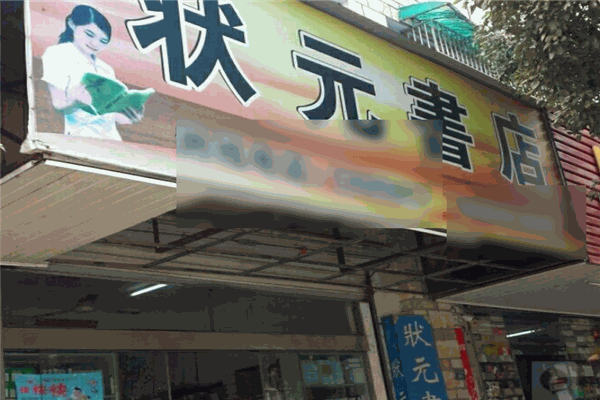 狀元書(shū)店加盟