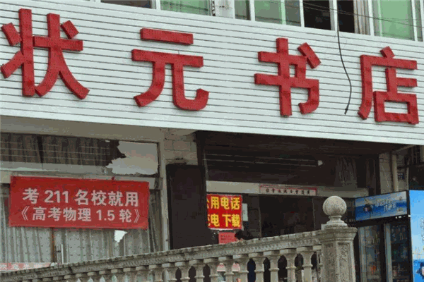 狀元書(shū)店加盟