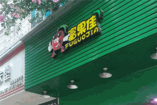 富果佳水果連鎖加盟