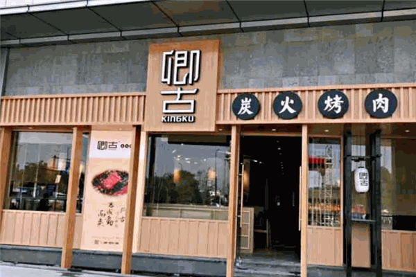 卿古炭火烤肉加盟