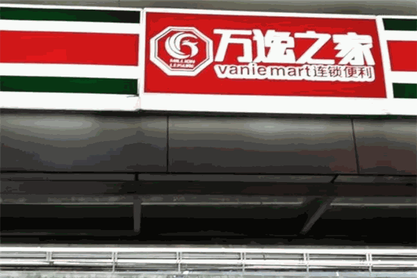 萬逸之家便利店加盟