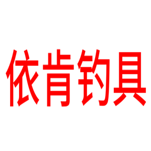 依肯釣具加盟