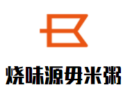 燒味源毋米粥加盟