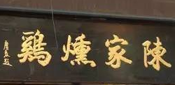 陳家熏雞加盟