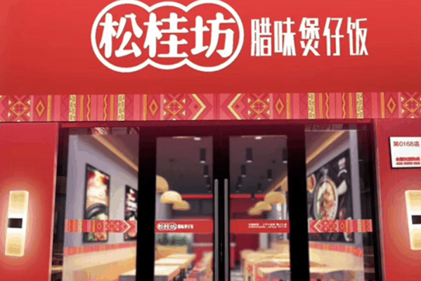 松桂坊煲仔飯