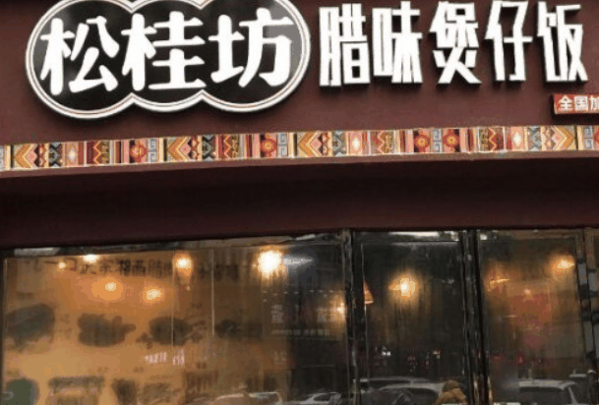 松桂坊煲仔飯