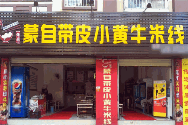 蒙自團(tuán)山帶皮牛肉米線加盟