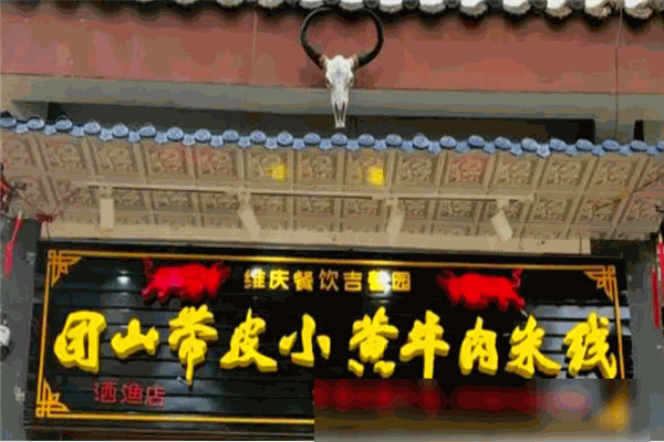 蒙自團(tuán)山帶皮牛肉米線加盟