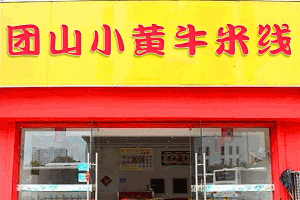 蒙自團(tuán)山帶皮牛肉米線加盟