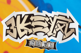 張三瘋檳榔加盟