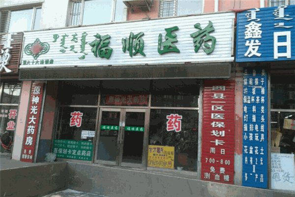 福順醫(yī)藥加盟