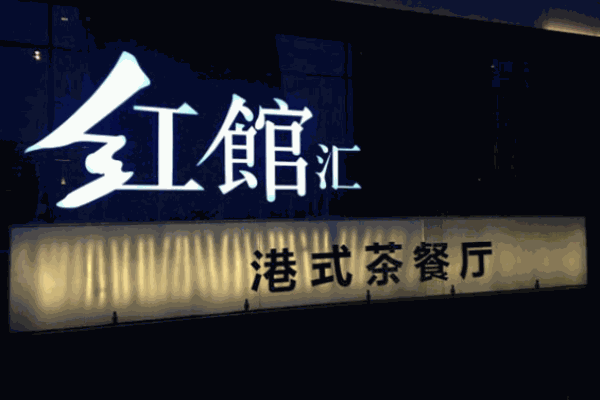 紅館匯茶餐廳