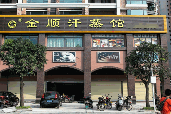 金順汗蒸加盟