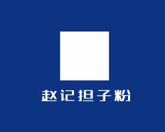 趙記擔(dān)子粉加盟
