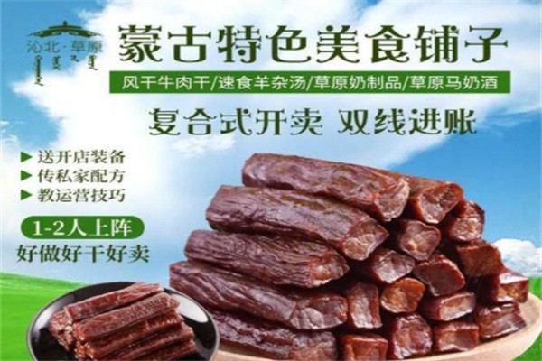 沁北草原風(fēng)干牛肉干加盟