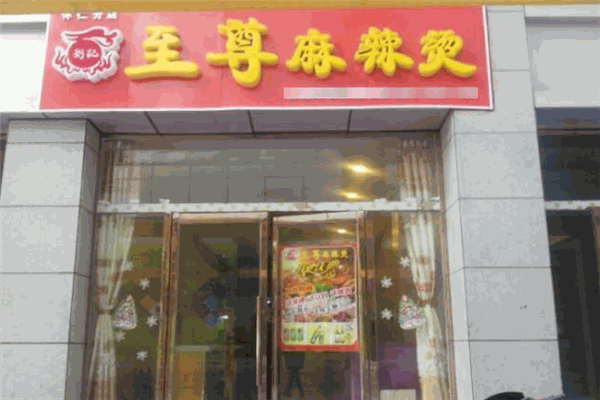 劉記至尊麻辣燙加盟